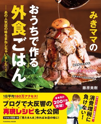 弊社所属の人気のおうち料理研究家 みきママ 新刊 みきママの おうちで作る外食ごはん を9月13日 金 に発売 Ccpr シーシーピーアール 著名人有名人キャスティング タレントブログ Webpr イベントｐｒ 旧cyber Casting Pr